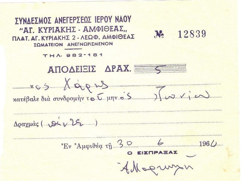 1964 Ἀπόδειξη μηνιαίας συνδρομῆς ὑπὲρ Ἀνεγέρσεως τοῦ Ἱεροῦ Ναοῦ.